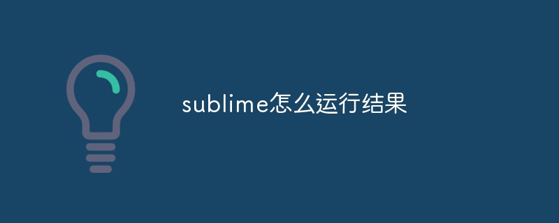 sublime怎么运行结果
