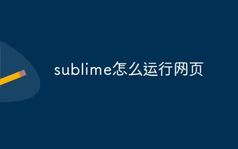 sublime怎么运行网页