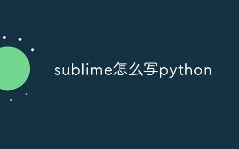 sublime怎么写python