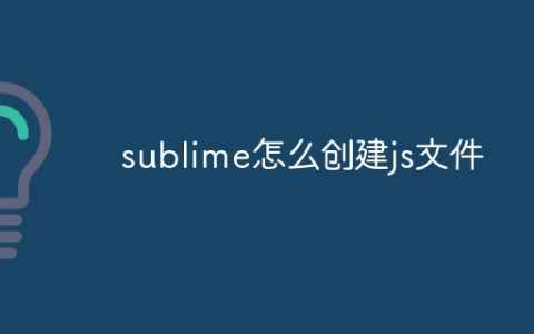 sublime怎么创建js文件