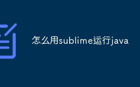 怎么用sublime运行java