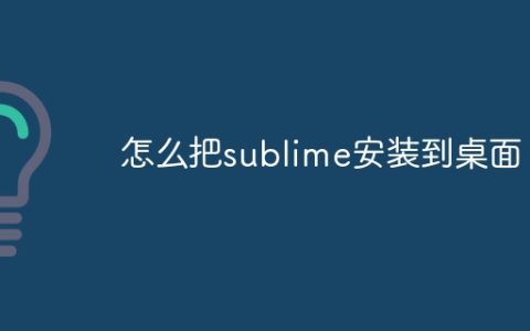怎么把sublime安装到桌面