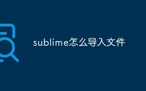sublime怎么导入文件