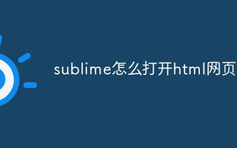 sublime怎么打开html网页