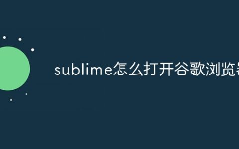 sublime怎么打开谷歌浏览器