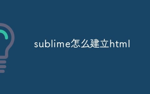 sublime怎么建立html