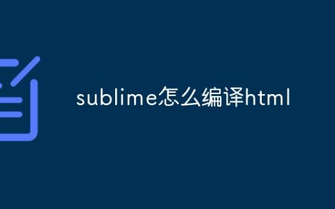 sublime怎么编译html