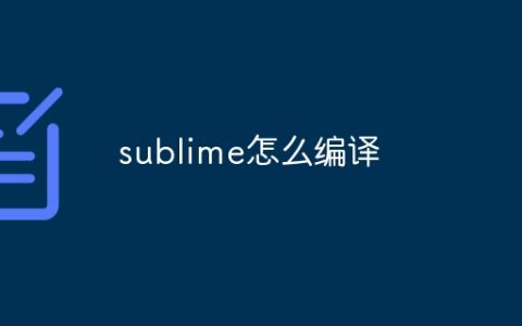 sublime怎么编译