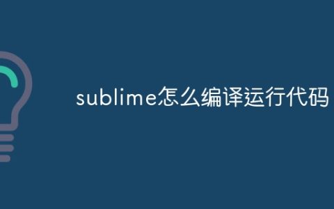sublime怎么编译运行代码