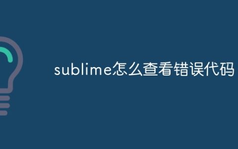 sublime怎么查看错误代码