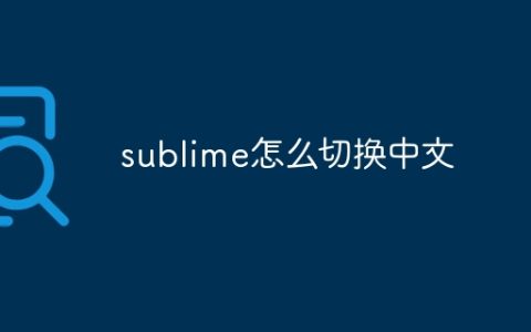 sublime怎么切换中文