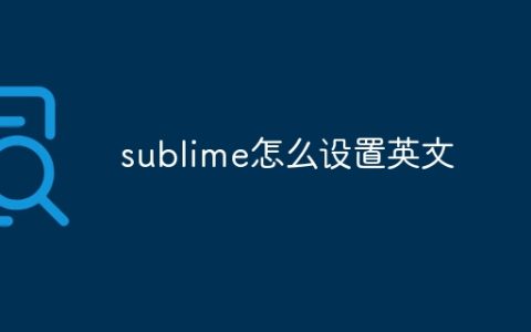 sublime怎么设置英文
