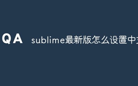 sublime最新版怎么设置中文