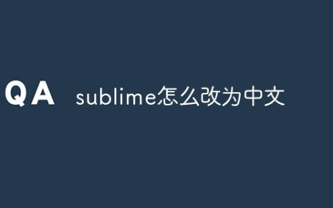 sublime怎么改为中文