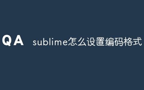 sublime怎么设置编码格式