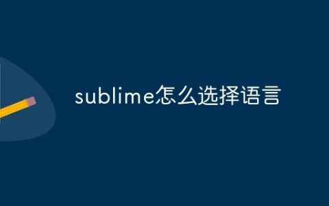 sublime怎么选择语言