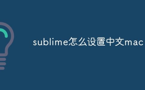 sublime怎么设置中文mac