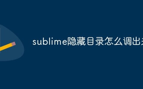 sublime隐藏目录怎么调出来