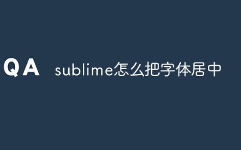 sublime怎么把字体居中