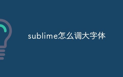 sublime怎么调大字体