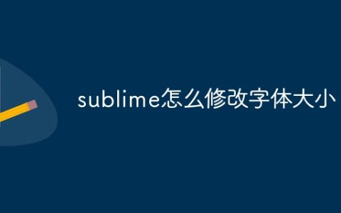 sublime怎么修改字体大小