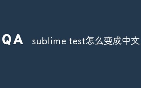 sublime test怎么变成中文