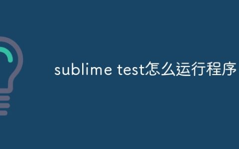 sublime test怎么运行程序