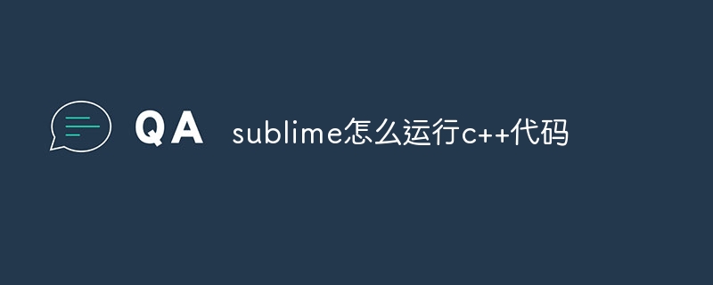 sublime怎么运行c++代码