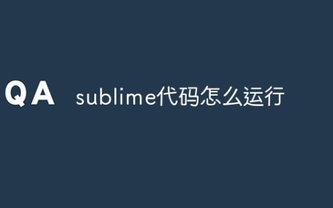 sublime代码怎么运行