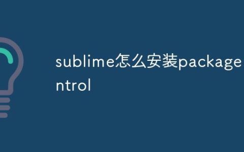 sublime怎么安装package control