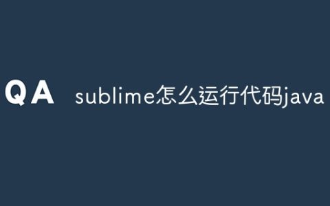 sublime怎么运行代码java