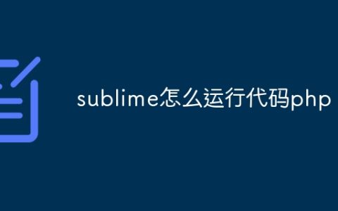 sublime怎么运行代码php