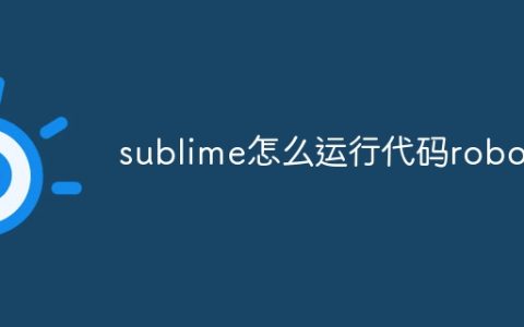 sublime怎么运行代码robot