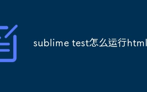 sublime test怎么运行html