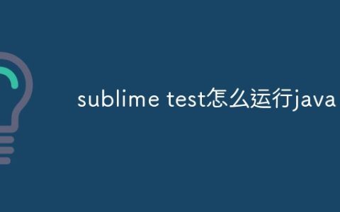 sublime test怎么运行java