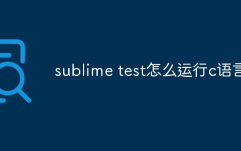 sublime test怎么运行c语言
