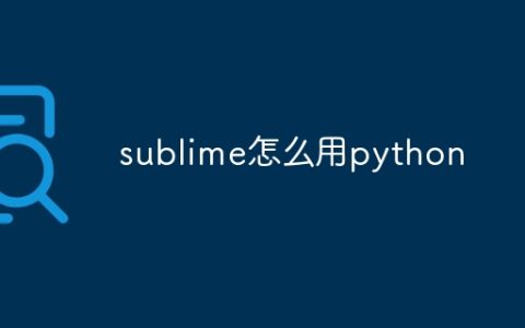 sublime怎么用python
