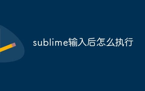 sublime输入后怎么执行