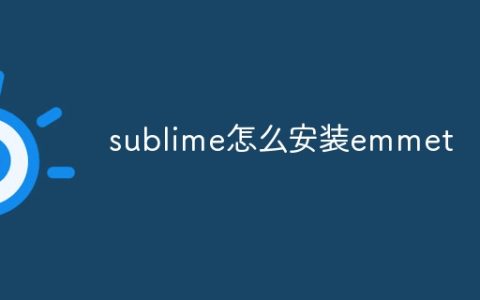 sublime怎么安装emmet
