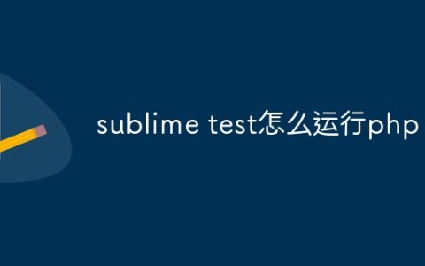 sublime test怎么运行php