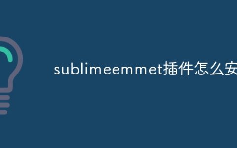 sublimeemmet插件怎么安装