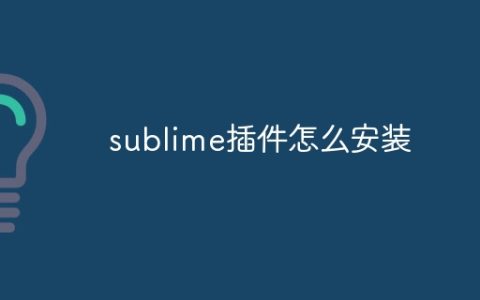 sublime插件怎么安装