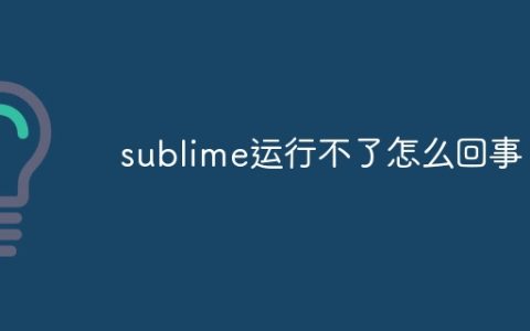 sublime运行不了怎么回事
