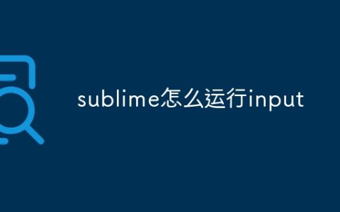sublime怎么运行input