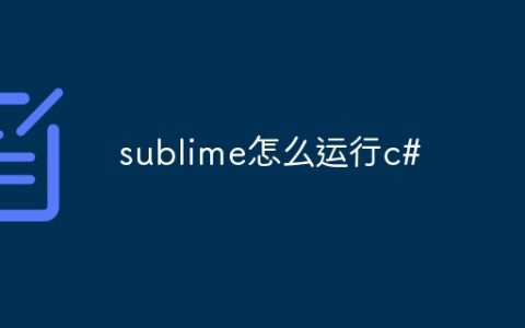 sublime怎么运行c#