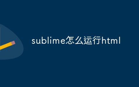 sublime怎么运行html