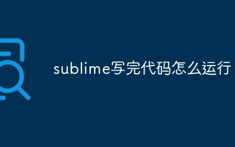 sublime写完代码怎么运行