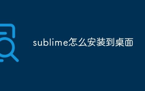 sublime怎么安装到桌面