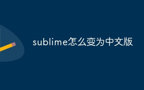 sublime怎么变为中文版