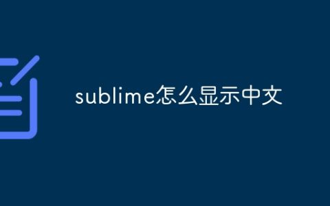 sublime怎么显示中文